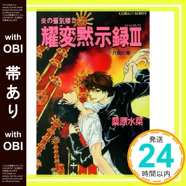 帯あり 炎の蜃気楼シリーズ 32 耀変黙示録 3 ―八咫の章― コバルト文庫 Apr 27 2001 桑原 水菜 浜田 翔子_07