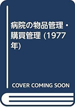 【2024最新】SNSで話題・人気の商品のおすすめアイテム 病院の物品管理・購買管理 (1977年)-格安販売オンライン その他