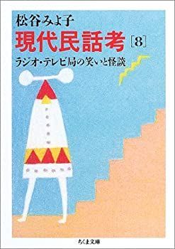 【中古】 現代民話考 8 ラジオ・テレビ局の笑いと怪談 (ちくま文庫)
