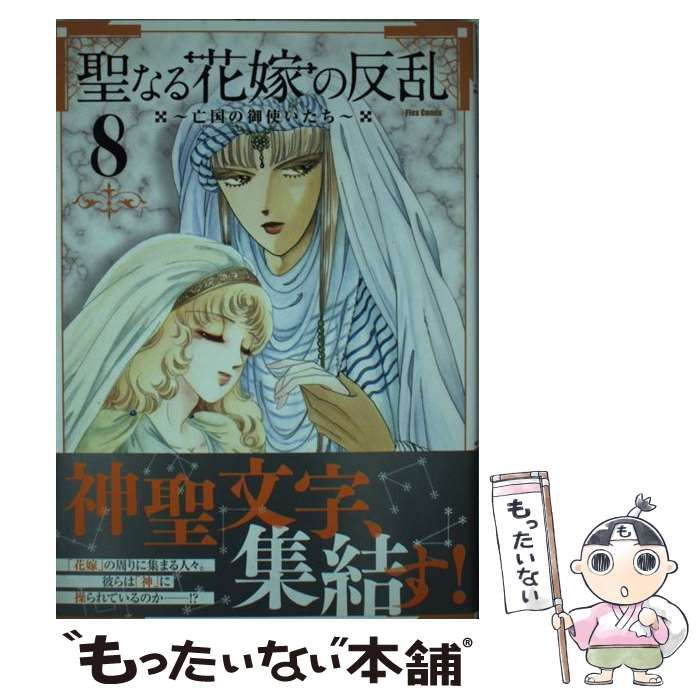 【中古】 聖なる花嫁の反乱 亡国の御使いたち 8 (フレックスコミックス) / 紫堂恭子 / フレックスコミックス