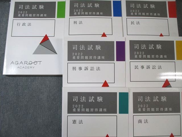 アガルート 司法試験 重要問題習得講座 全7法セット 商法/憲法