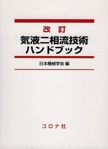 改訂 気液二相流技術ハンドブック