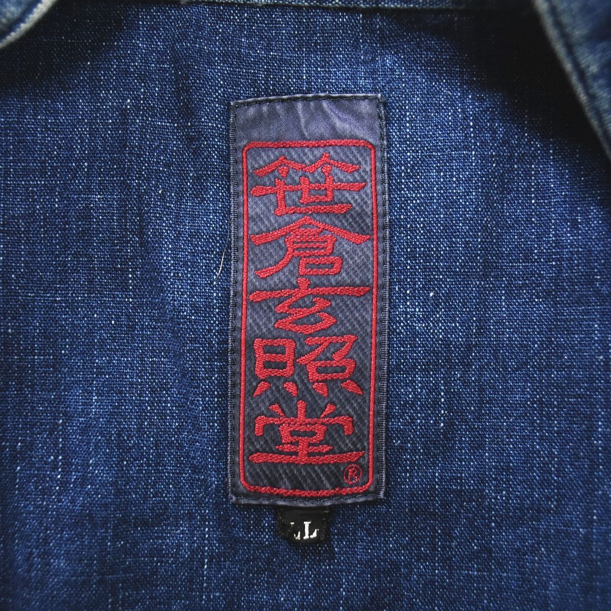 笹倉玄照堂 作務着