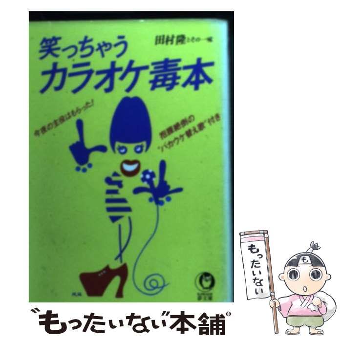 【中古】 笑っちゃうカラオケ毒本 今夜の主役はもらった！/河出書房新社/田村隆 中古】 笑っちゃうカラオケ毒本 今夜の主役はもらった！ / 田村