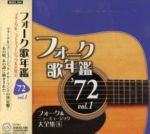 CD】フォーク歌年鑑1972 Vol.1-フォーク&ニューミュージック大