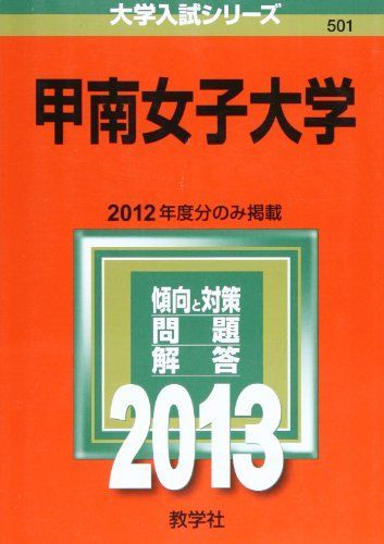 甲南女子大学 (2013年版 大学入試シリーズ) - メルカリ