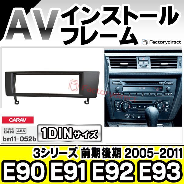 ca-bm11-052b AVインストールキット BMW 3シリーズ E90 E91 E92 E93(前期後期 2005-2011 H17-H23)  ナビ取付フレーム 1DIN (カスタムパーツ 車用品 カーパーツ カーナビナビフレーム ドレスアップ) - メルカリ