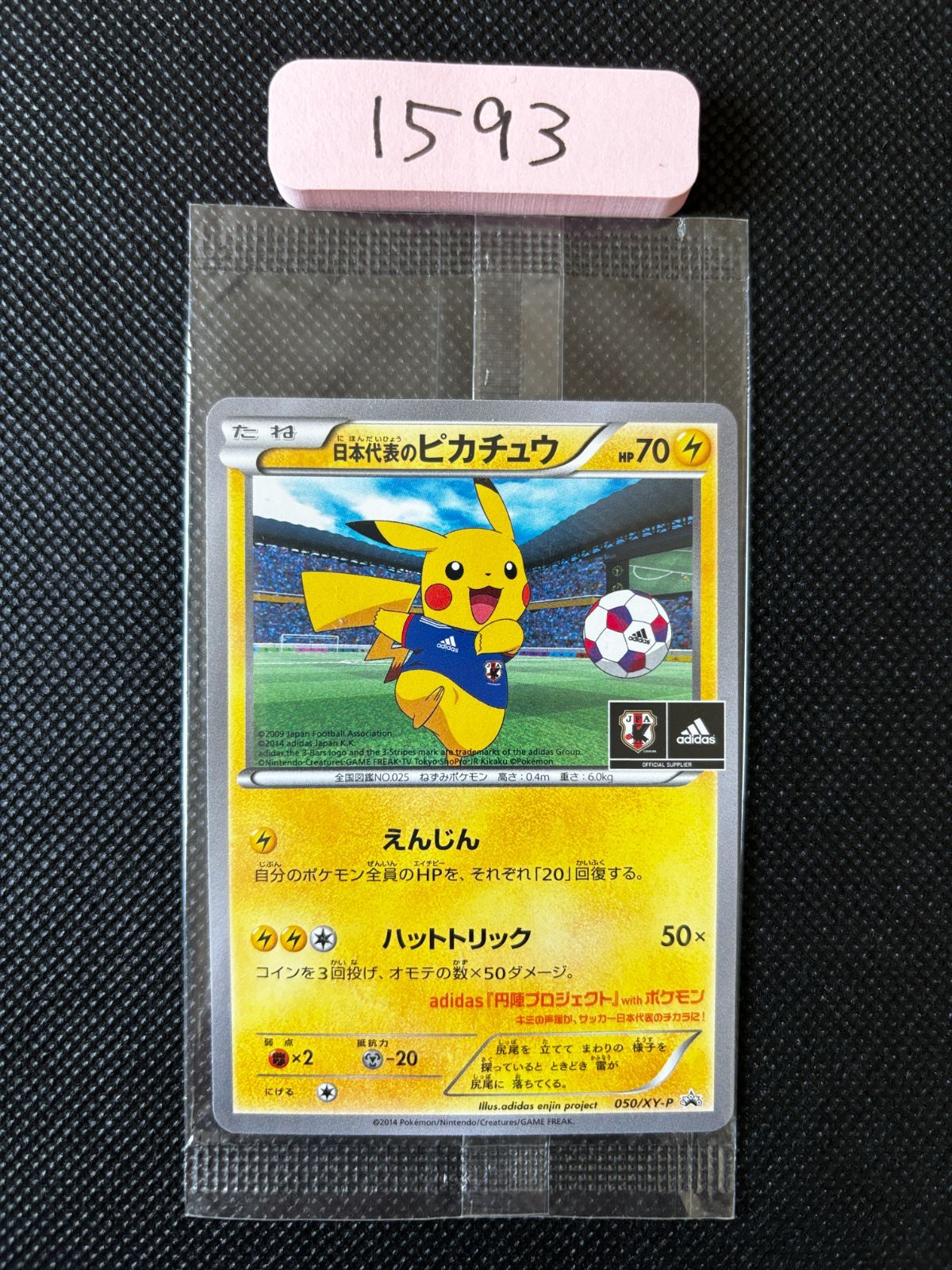 非売品 ポケモンカード 日本代表 ピカチュウ adidas 円陣プロジェクト 日本代表のピカチュウ 050/XY-P adidas 円陣プロジェクト プロモ