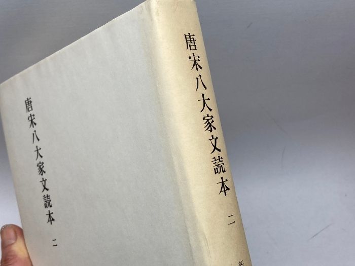 新釈漢文大系　唐宋八大家文読本 全7巻 新釈漢文大系シリーズ「唐宋八大家文読本 全7巻」 - 明治書院