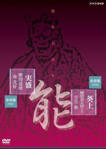 能楽名演集 能 葵上 金春流 櫻間金太郎 弓川 宝生新 能 実盛 金春流 櫻間道雄 森茂好 DVD