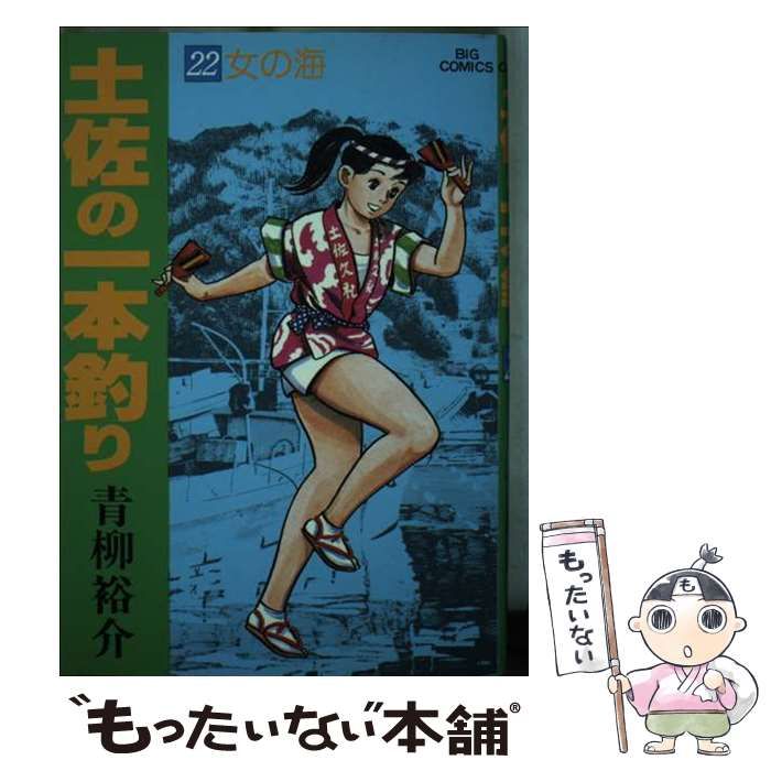 【中古】 土佐の一本釣り １/小学館/青柳裕介 土佐の一本釣り（1） (ビッグコミックス) | 青柳裕介 | 青年