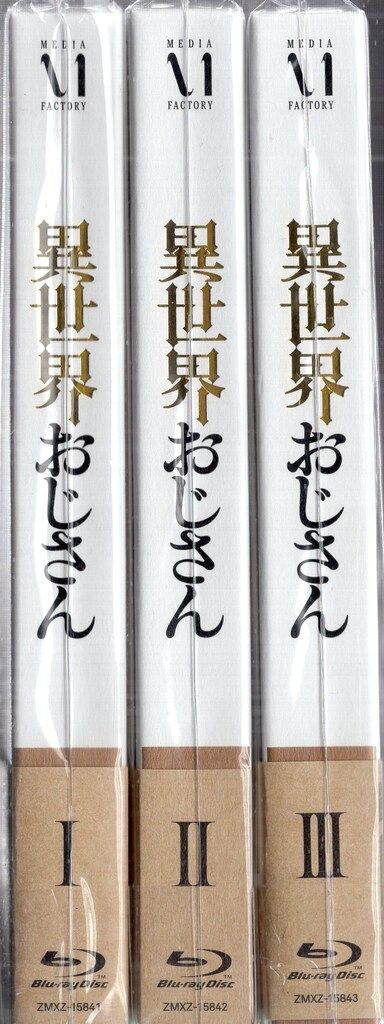 BD / TVアニメ / 異世界おじさん 第3巻(Blu-ray) / ZMXZ-15843
