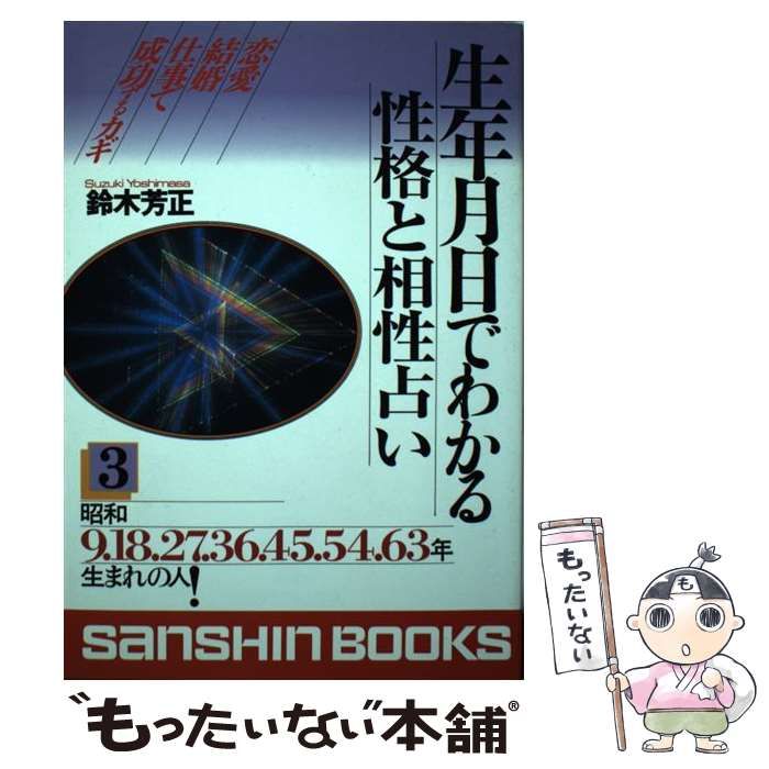 生年月日でわかる性格・相性・運勢 〔０２年〕 ４ /産心社/鈴木芳正 - 本