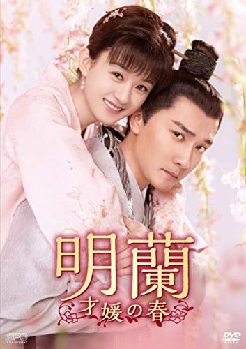 明蘭~才媛の春~ DVD-BOX4／チャオ・リーイン、ウィリアム