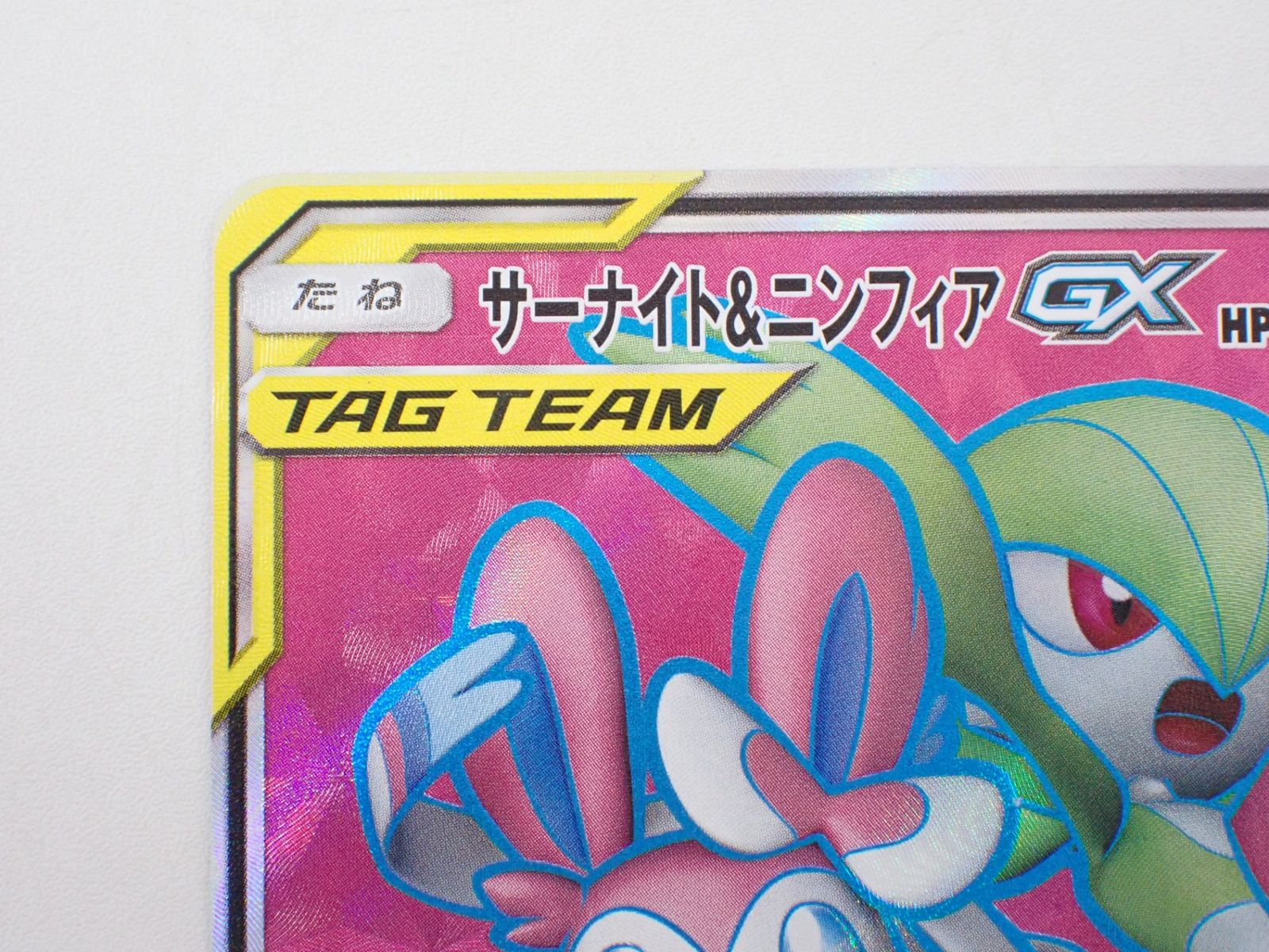 ポケモンカード サーナイト&ニンフィアGX SR SM9a サーナイト