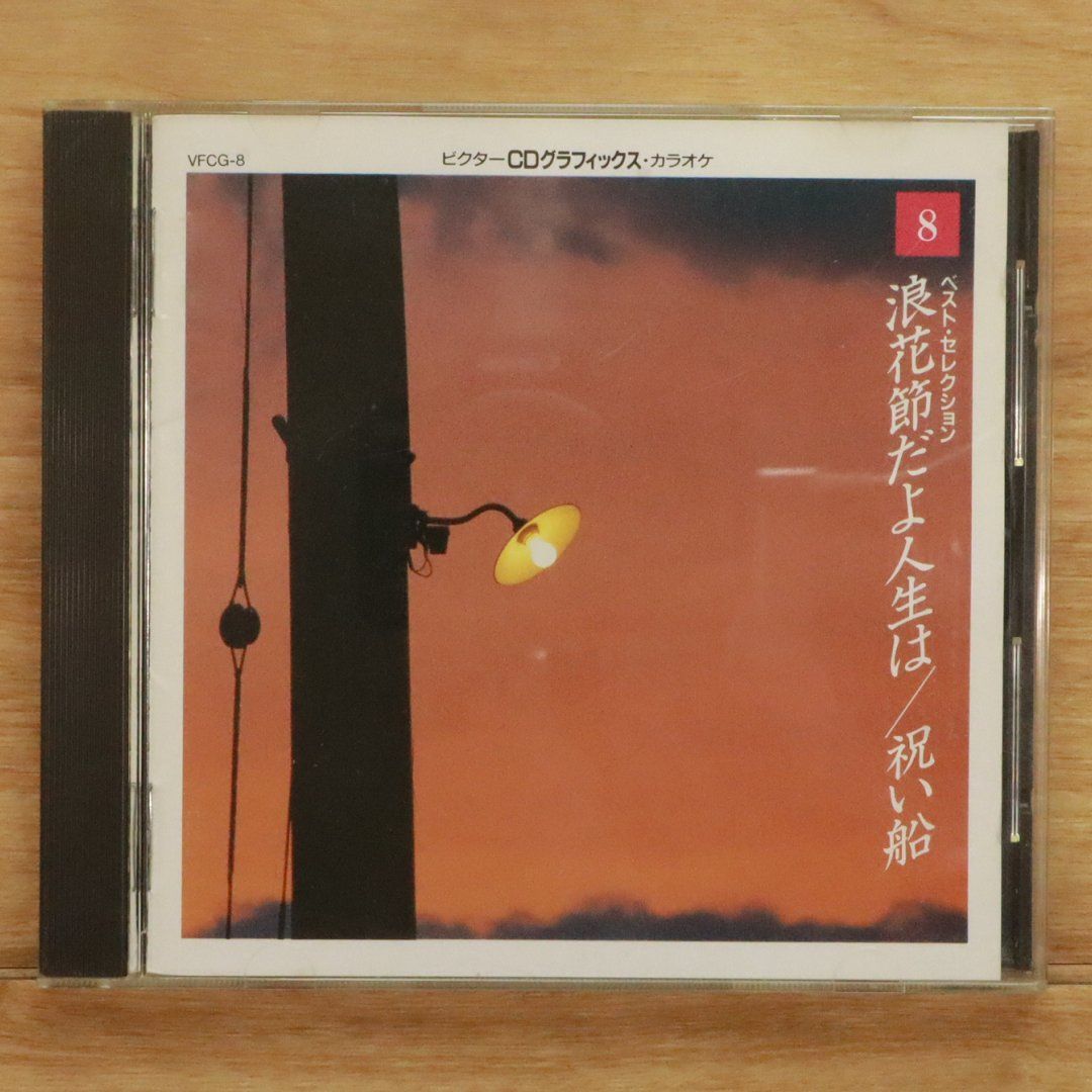 中古CD☆カラオケCD/□ 浪花節だよ人生は/祝い船 8 【VFCG8/++++
