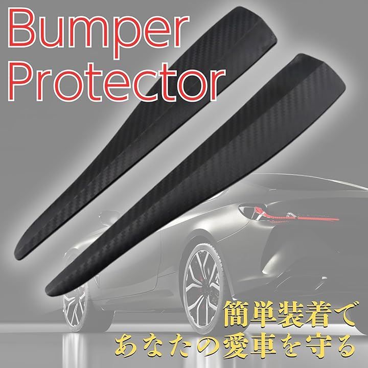 HYmish 互換品 バンパーガード バンパープロテクター ガリ傷防止 車 フロントバンパー リアバンパー 28cm 左右2組セット ブラック カーボン調(ブラック カーボン調)