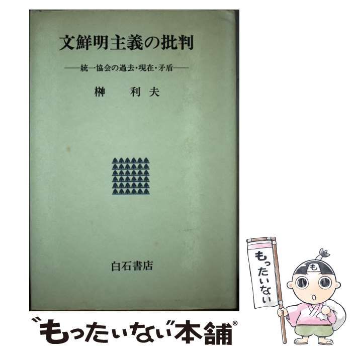 【中古】 文鮮明主義の批判 統一協会の過去・現在・矛盾/アンリ出版/榊利夫 中古】 文鮮明主義の批判 統一協会の過去・現在・矛盾 / 榊 利夫