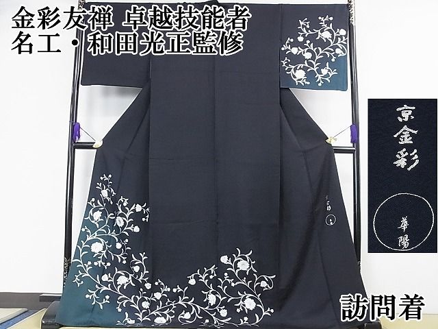 平和屋本店●極上 金彩友禅  卓越技能者・名工・和田光正監修 京金彩 華陽　訪問着　花唐草文　濃紺地　暈し染め　銀彩　逸品　DZAA1471kh4 平和屋本店○極上 金彩友禅 卓越技能者・名工・和田光正監修 京金彩