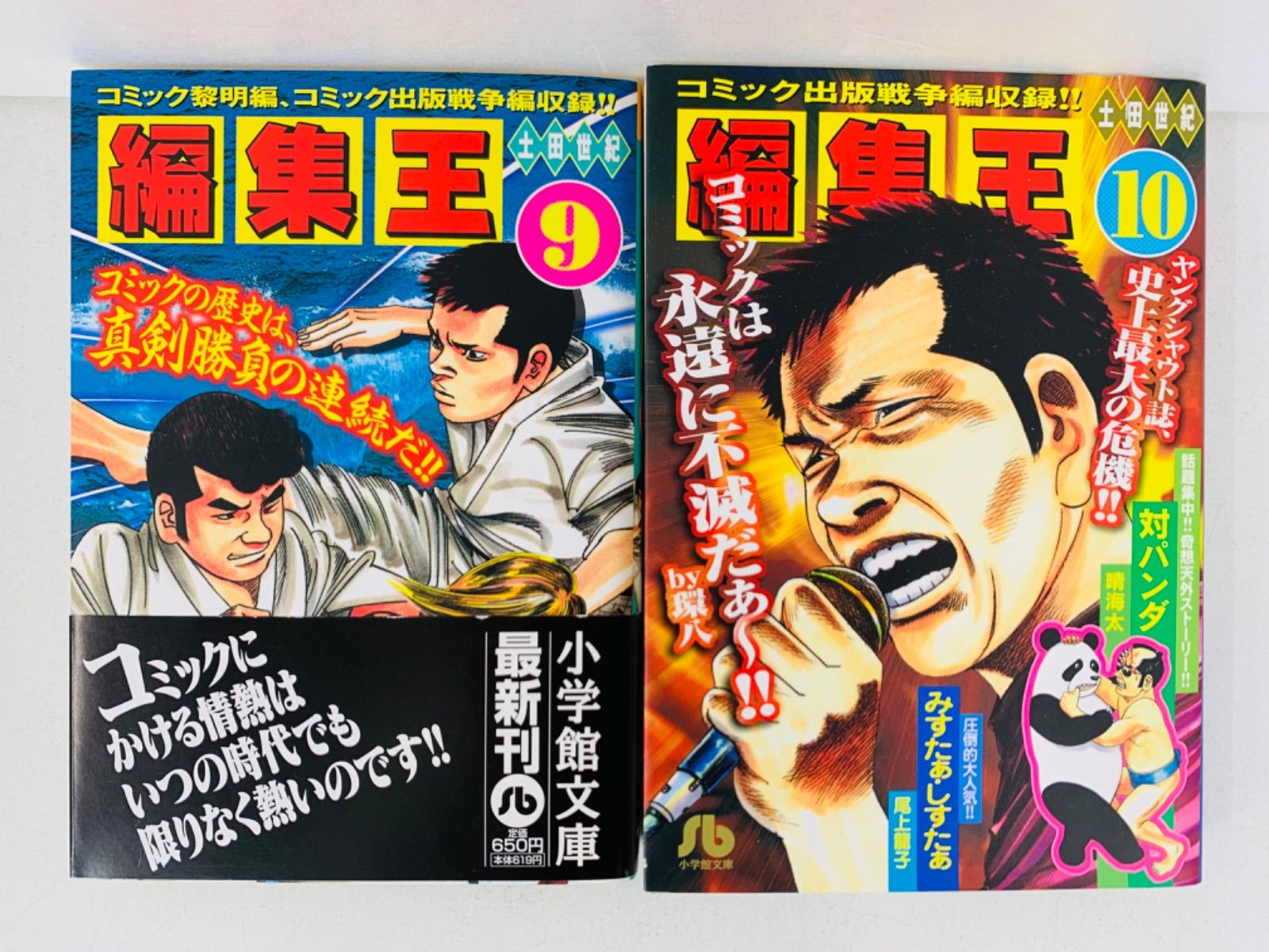 漫画コミック文庫【編集王 1-10巻・全巻完結セット】土田世紀☆小学館