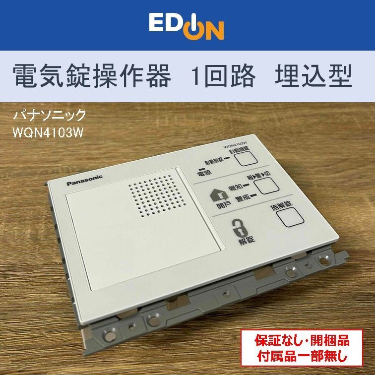 00101 Panasonic パナソニック 電気錠操作器 1回路 埋込型 プレート別売