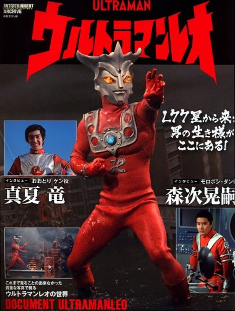 ネコ・パブリッシング エンターテインメントアーカイブ ウルトラマンレオ