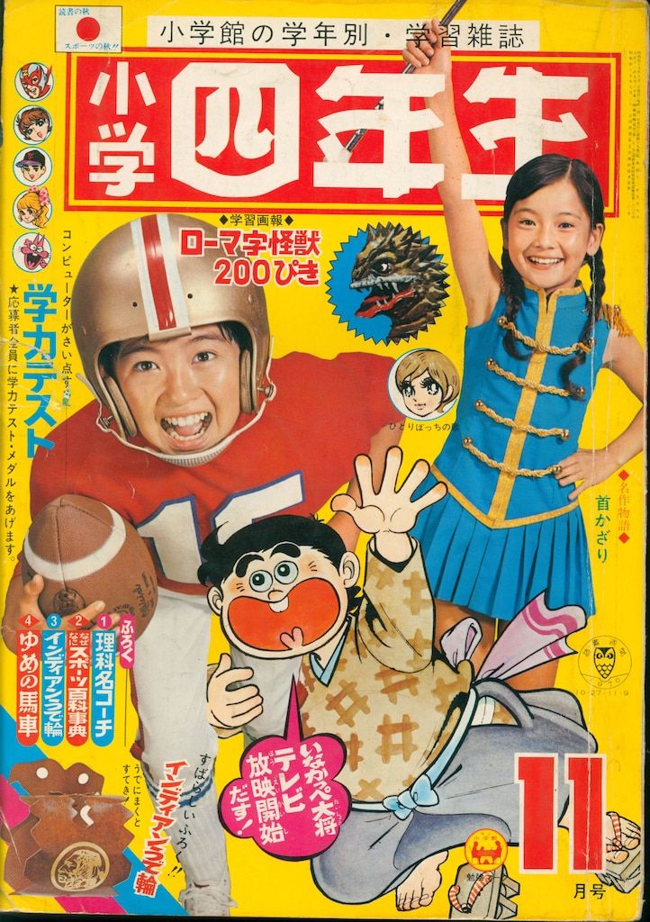小学館 1970年(昭和45年)の漫画雑誌 週刊少女コミック1970年(昭和45