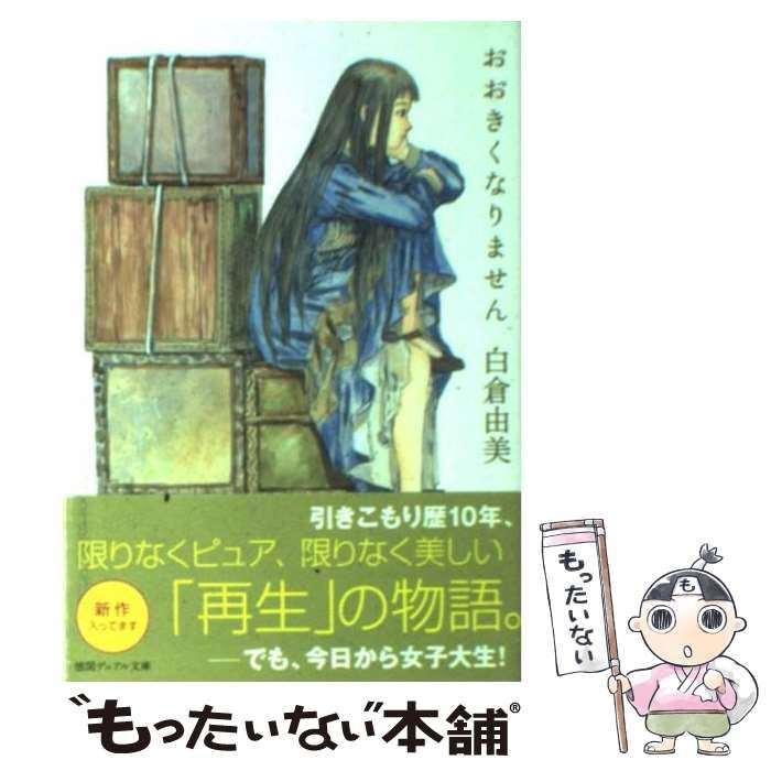 【中古】 やっぱりおおきくなりません/徳間書店/白倉由美 中古】 おおきくなりません （徳間デュアル文庫） / 白倉 由美