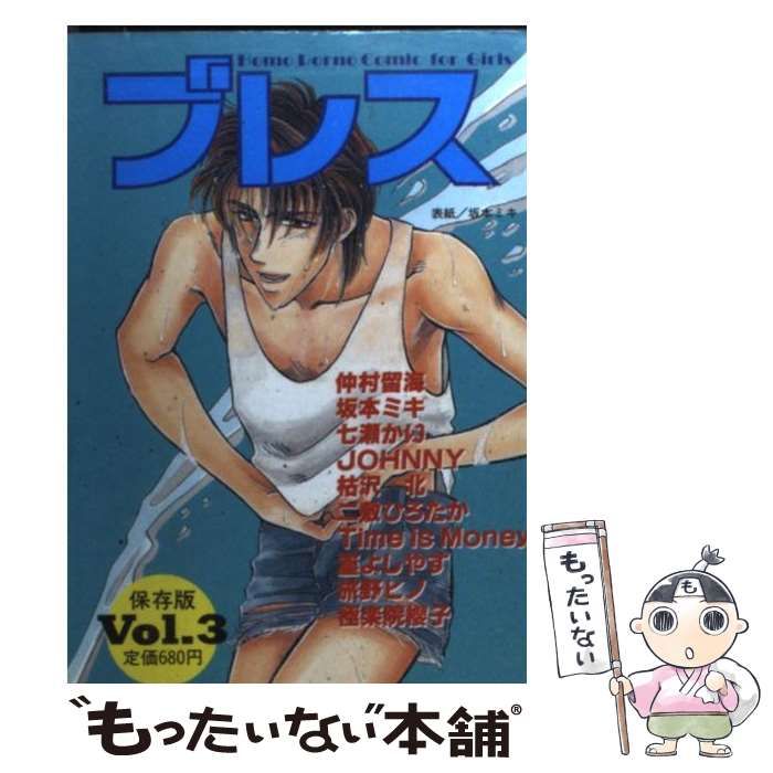 【中古】 ブレス vol.3 保存版 / ヒカリコーポレーション / ヒカリコーポレーション