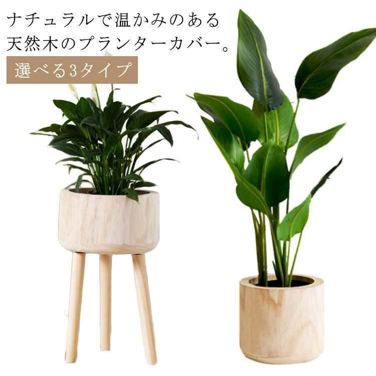 プランターカバー 木製 鉢カバー 屋内 室内 植木鉢カバー 天然木 ウッド プラントポット 円形 丸型 鉢植え 観葉植物 植木鉢 吊るす 吊り下