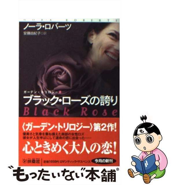 中古】 ブラック・ローズの誇り (扶桑社ロマンス ガーデン・トリロジー