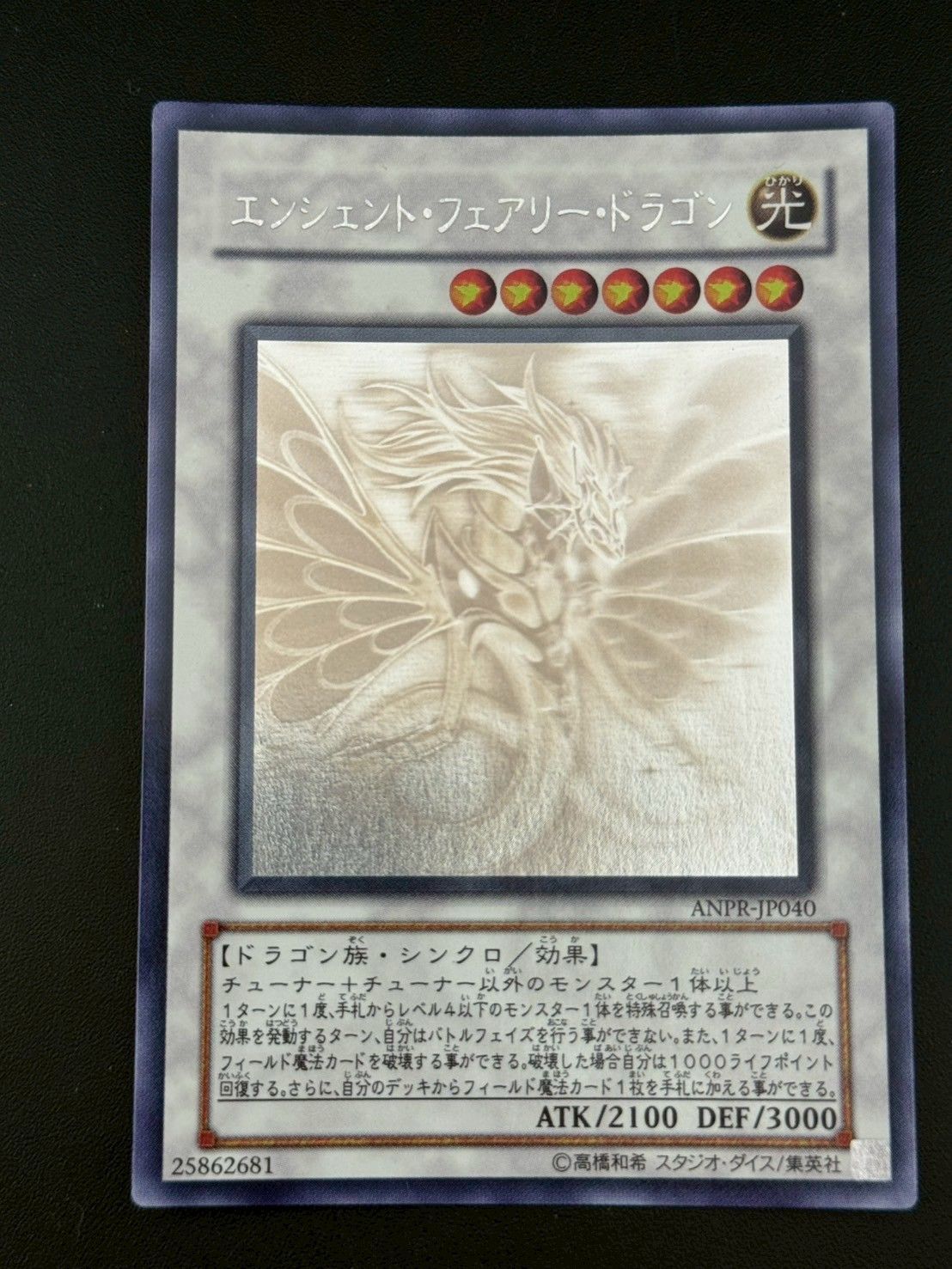 遊戯王　エンシェント・フェアリー・ドラゴン　ホロ　PSA10 遊戯】エンシェント・フェアリー・ドラゴン【ホログラフィック