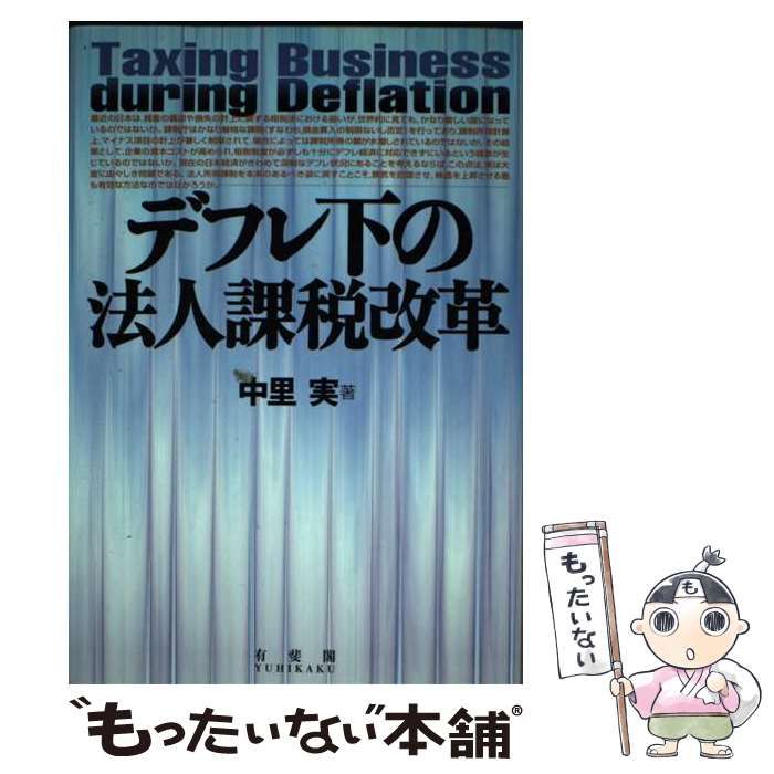 【中古】 デフレ下の法人課税改革 / 中里 実 / 有斐閣