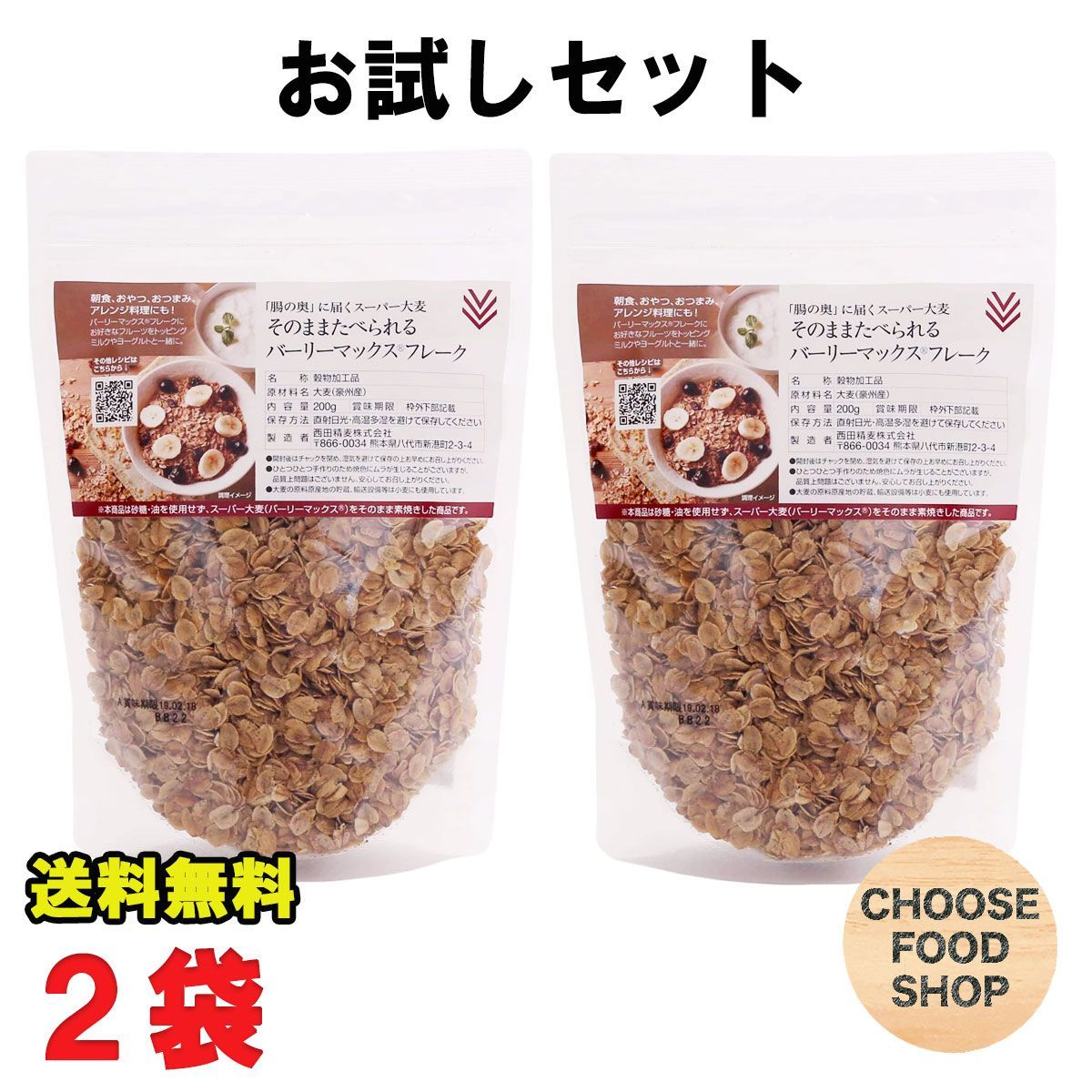 お試し 西田精麦 スーパー大麦  バーリーマックス フレーク 200g×2袋