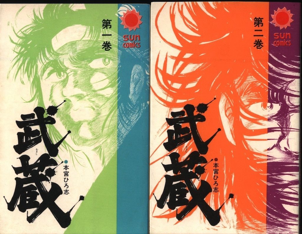 昭和レトロ　本宮ひろ志　　作品集　初版本　全２巻セット 昭和 レアコミ】本宮ひろ志作品 『武蔵』1巻～3巻 3冊 全巻