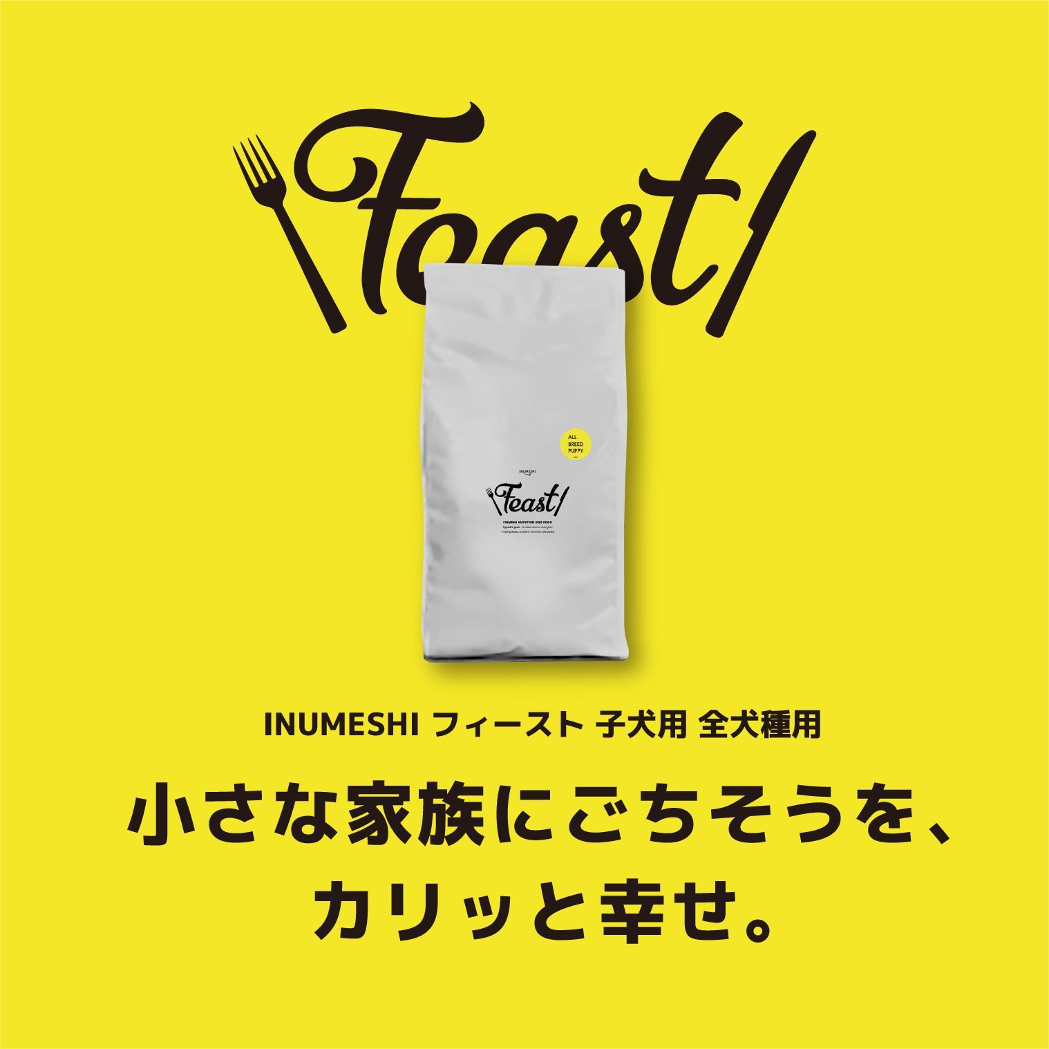 INUMESHI フィースト 子犬用 全犬種用 15kg ブリーダーパック