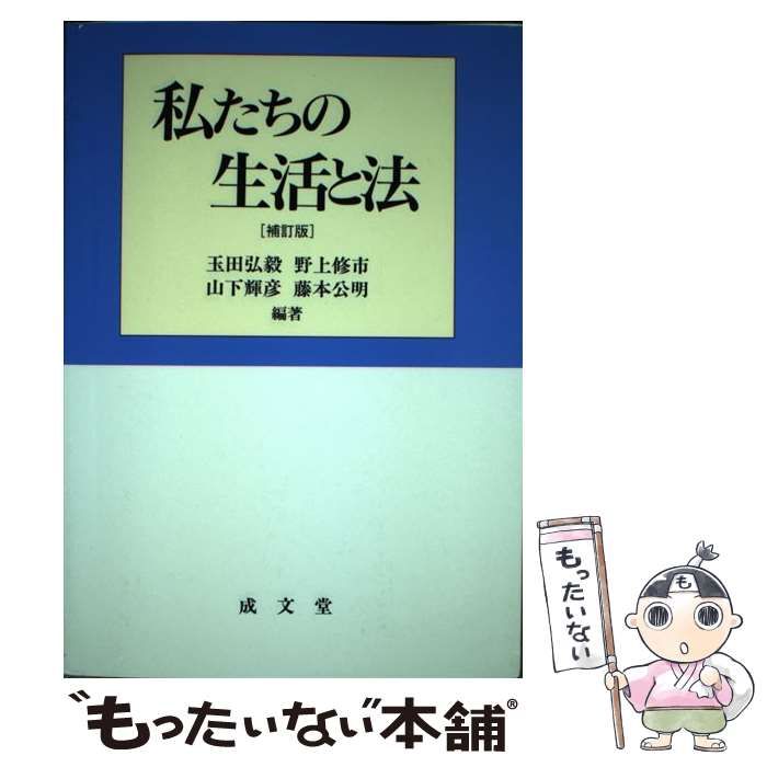 【中古】 私たちの生活と法 / 玉田 弘毅 / 成文堂