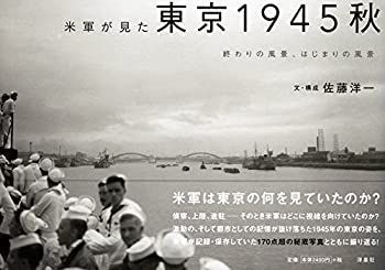 【-非常に良い】 米軍が見た東京1945秋