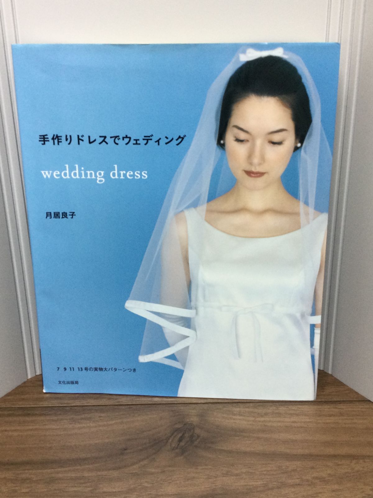 手作りドレスでウェディング 月居 良子 著 - メルカリ