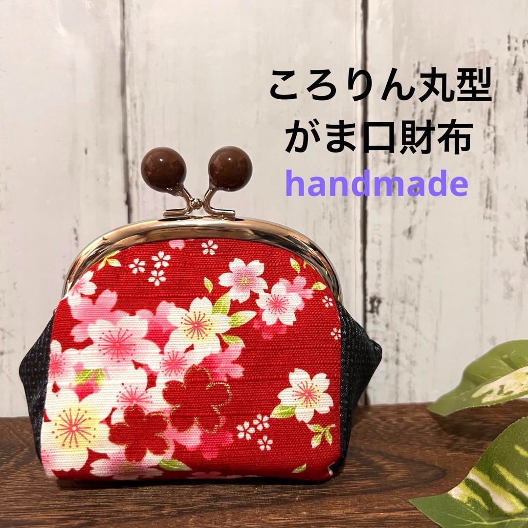 ハンドメイドがま口財布丸型玉付き桜春雑貨レッド大島紬 - メルカリ