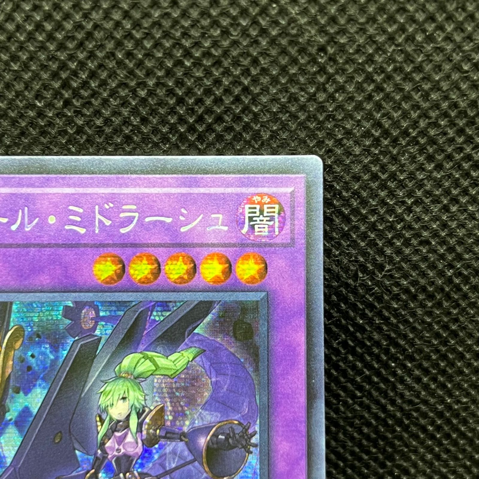 遊戯王 アジア版　エルシャドール・ミドラーシュ 絵違い 25th 遊戯王 エルシャドール・ミドラーシュ アジア シークレットレア