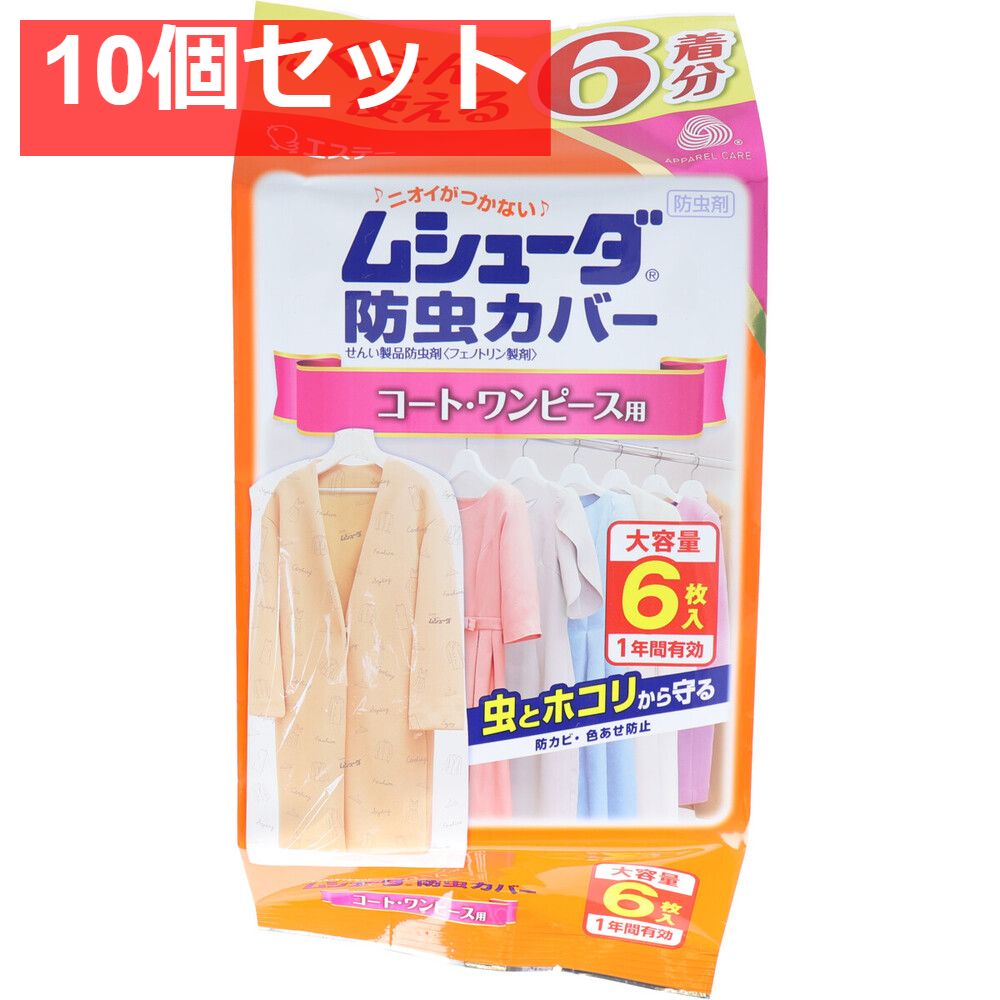 ムシューダ防虫カバー 1年間有効 コート ワンピース用 6枚入 10個セット