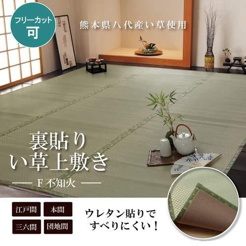 【新品・5営業日で発送】イケヒコ・コーポレーション フリーカット い草 上敷き カーペット 『F不知火』 本間2畳（約191×191cm）（裏:ウレタン張り）