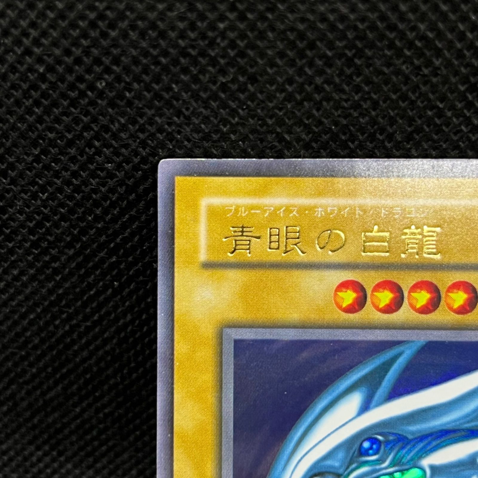 遊戯王　青眼の白龍　2期　ウルトラ 遊戯王 青眼の白龍 2期ウルトラレア - メルカリ
