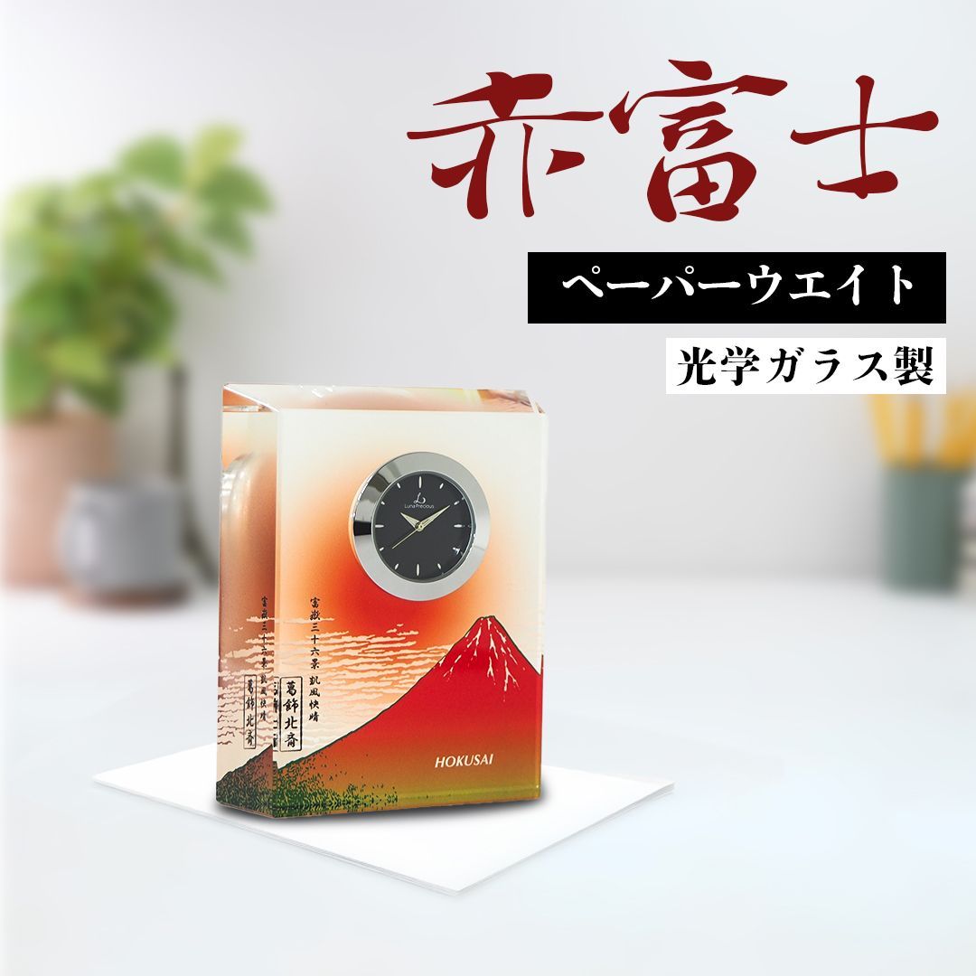 日本の名画 光学ガラス製置時計 赤富士 葛飾北斎 凱風快晴 ギフト