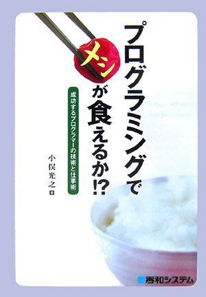プログラミングでメシが食えるか!?成功するプログラマーの技術と仕事術