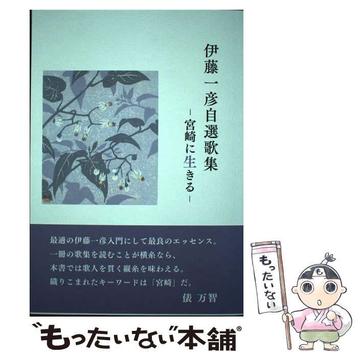 中古】 伊藤一彦自選歌集 －宮崎に生きる－ / 伊藤一彦