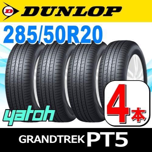 285/50R20 新品サマータイヤ 4本セット DUNLOP GRANDTREK PT5 285/50R20 112V ダンロップ グラントレック  夏タイヤ ノーマルタイヤ 矢東タイヤ