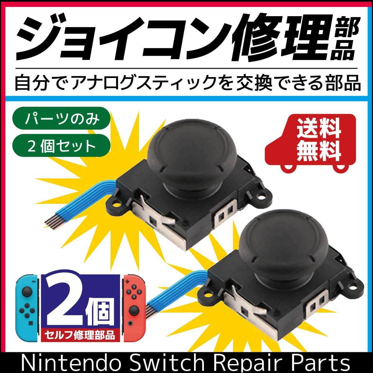 2個 アナログスティック ジョイコン修理 - Nintendo Switch