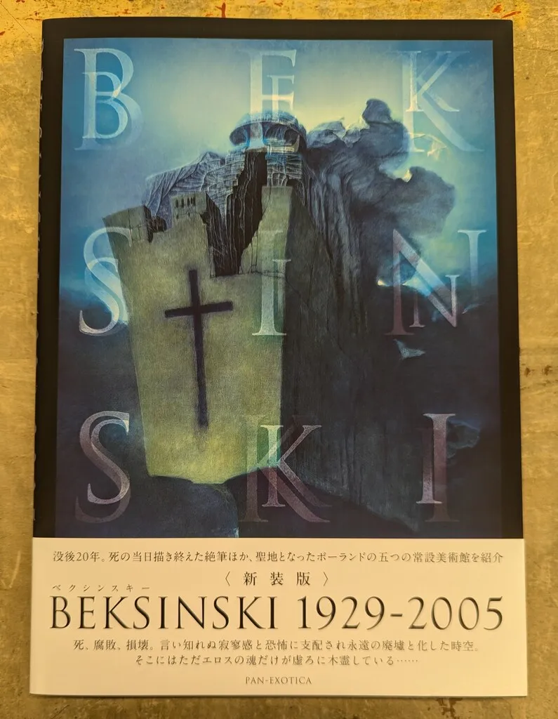 Beksińskiベクシンスキー ポーランドのクラクフのギャラリー限定の画集